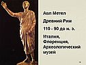 Авл Метел Древний Рим 110 - 90 до н. э. Италия, Флоренция,