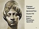 Портрет "сириянки" Древний Рим Около 170 Россия, Санкт-Петербург,