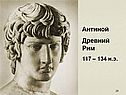 Антиной Древний Рим 117 – 134 н.э