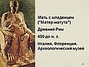 Мать с младенцем ("Матер-матута") Древний Рим 450 до н. э. Италия,