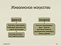 Живописное искусство