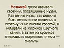 Мозаикой греки называли картины, посвященные музам