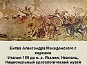 Битва Александра Македонского с персами Италия 100 до н. э. Италия,