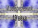 Изобретения 19 века