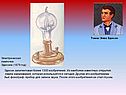 Томас Элва Эдисон