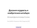 Древняя мудрость и изобретения китайцев