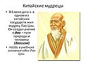 Китайские мудрецы
