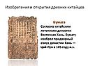 Изобретения и открытия древних китайцев