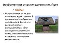 Изобретения китайцев