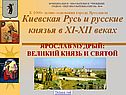 Киевская Русь и русские князья в XI-XII веках