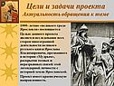 Цели и задачи проекта Актуальность обращения к теме
