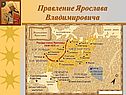 Правление Ярослава Владимировича