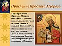 Правление Ярослава Мудрого