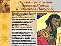 Первый период жизни Ярослава Мудрого Княжение в Новгороде