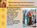 Летописные источники о Ярославе Владимировиче