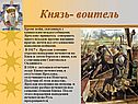 Князь- воитель