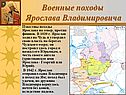 Военные походы Ярослава Владимировича