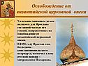 Освобождение от византийской церковной опеки