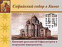 Софийский собор в Киеве