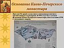 Основание Киево-Печерского монастыря