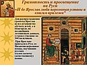 Грамотность и просвещение на Руси «И бе Ярослав любя церковныя уставы