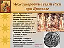 Международные связи Руси при Ярославе