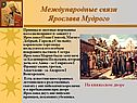 Международные связи Ярослава Мудрого