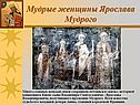 Мудрые женщины Ярослава Мудрого