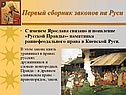 Первый сборник законов на Руси