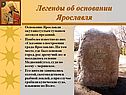 Легенды об основании Ярославля