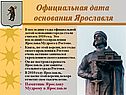Официальная дата основания Ярославля