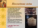 Последние годы