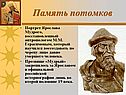 Память потомков