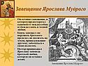 Завещание Ярослава Мудрого