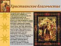 Христианское благочестие