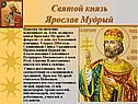 Святой князь Ярослав Мудрый