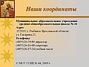 Наши координаты