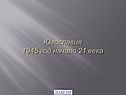 Югославия 1945 год начало 21 века