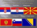 В разные времена - разные страны