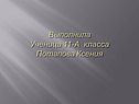 Выполнила Ученица 11-А класса Потапова Ксения