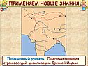 Подпиши названия стран-соседей цивилизации Древней Индии