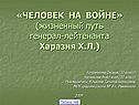 «ЧЕЛОВЕК НА ВОЙНЕ» (жизненный путь генерал-лейтенанта Харазия Х.Л.)