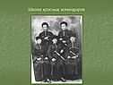 Школа красных командиров