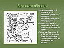 Брянская область