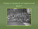 Перед отправкой на Карельский фронт