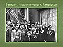 Ветераны – однополчане, г. Раменское