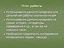 Итог работы