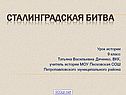 Сталинградская битва