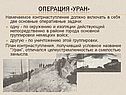 Операция «Уран»