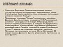 Операция «Кольцо»
